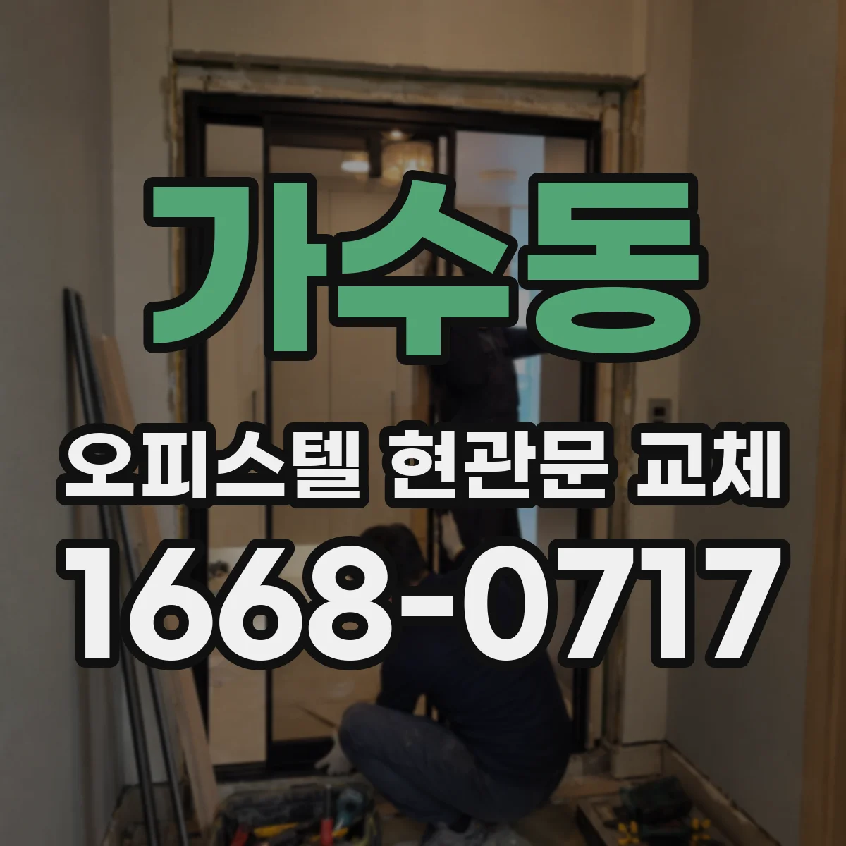 가수동 오피스텔 현관문 교체