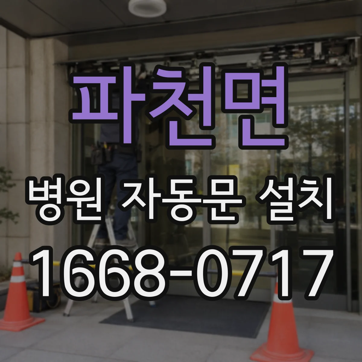 파천면 병원 자동문 설치