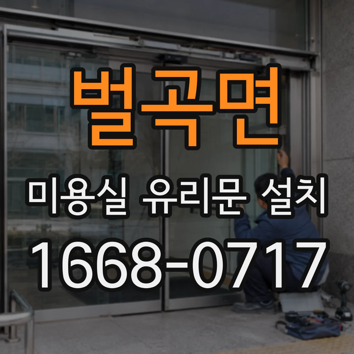 벌곡면 미용실 유리문 설치