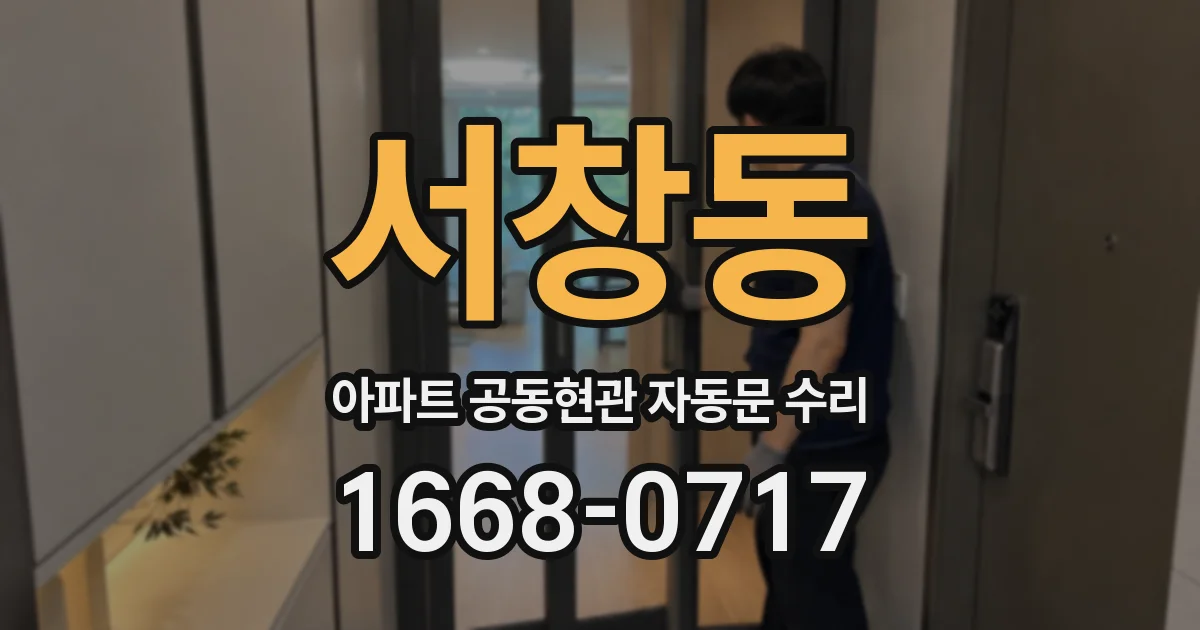 서창동 아파트 공동현관 자동문 수리