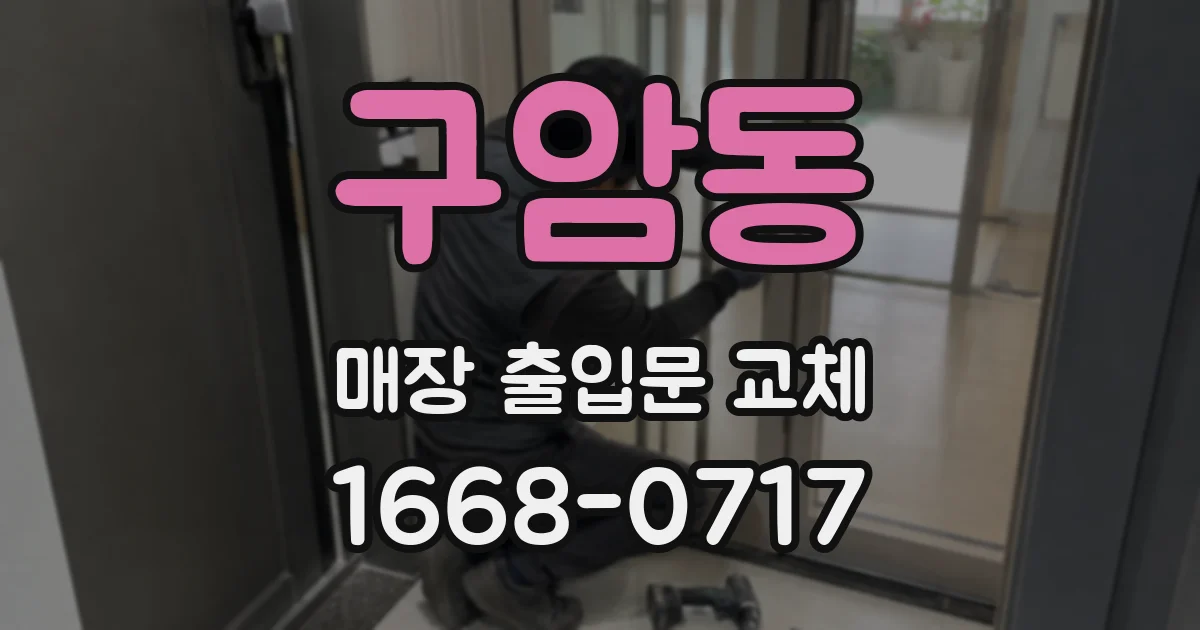 구암동 매장 출입문 교체