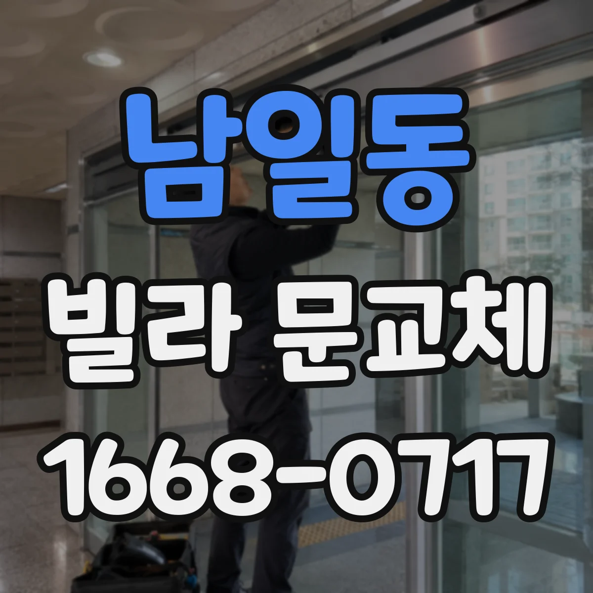 남일동 빌라 문교체