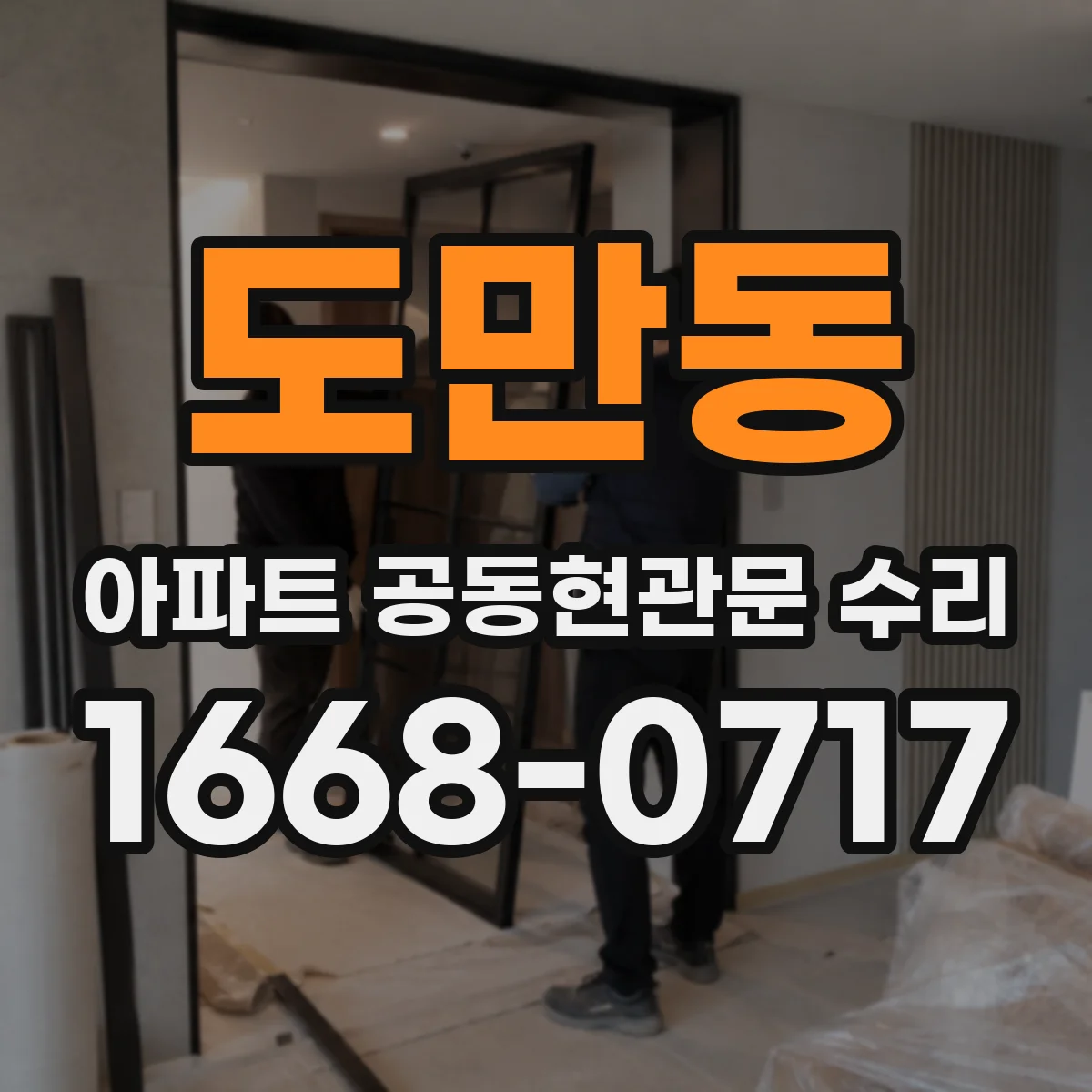 도만동 아파트 공동현관문 수리