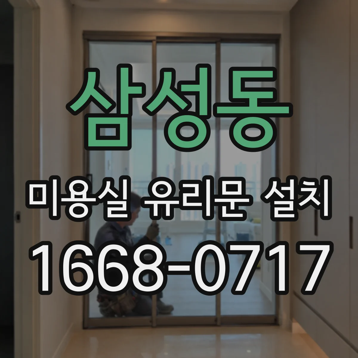 삼성동 미용실 유리문 설치