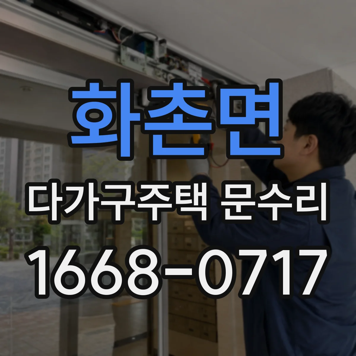 화촌면 다가구주택 문수리