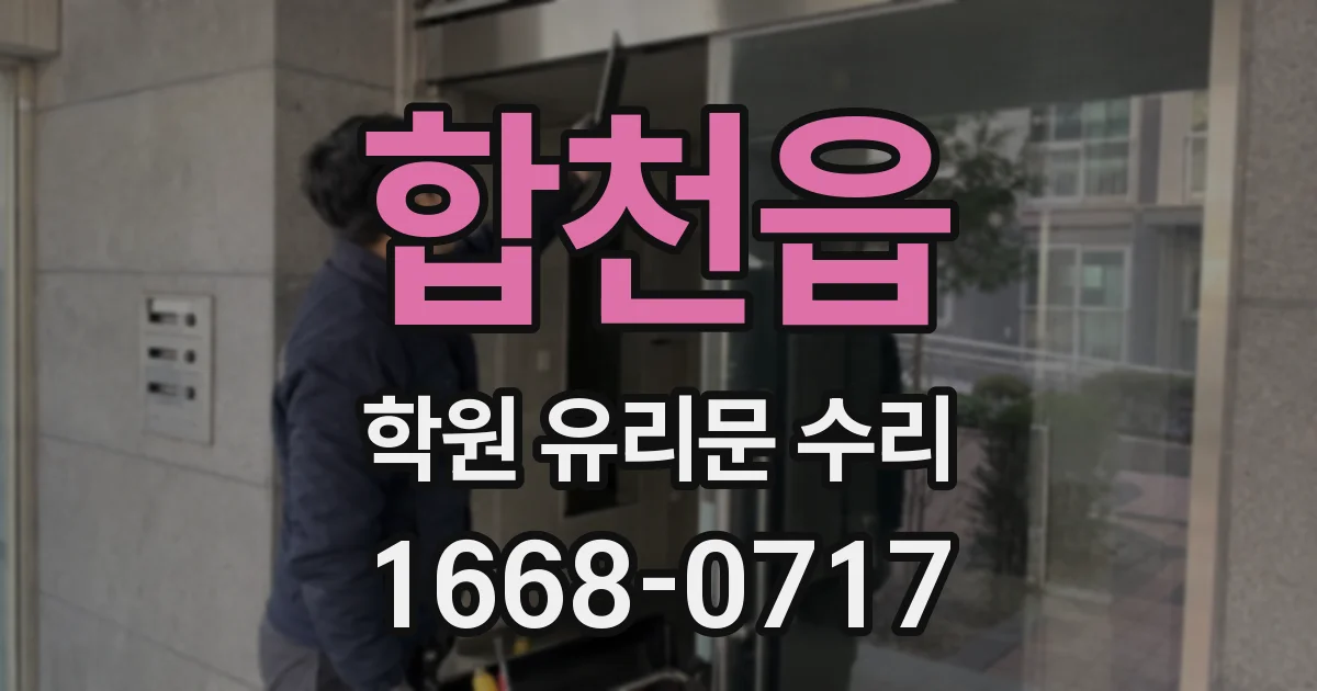 합천읍 학원 유리문 수리