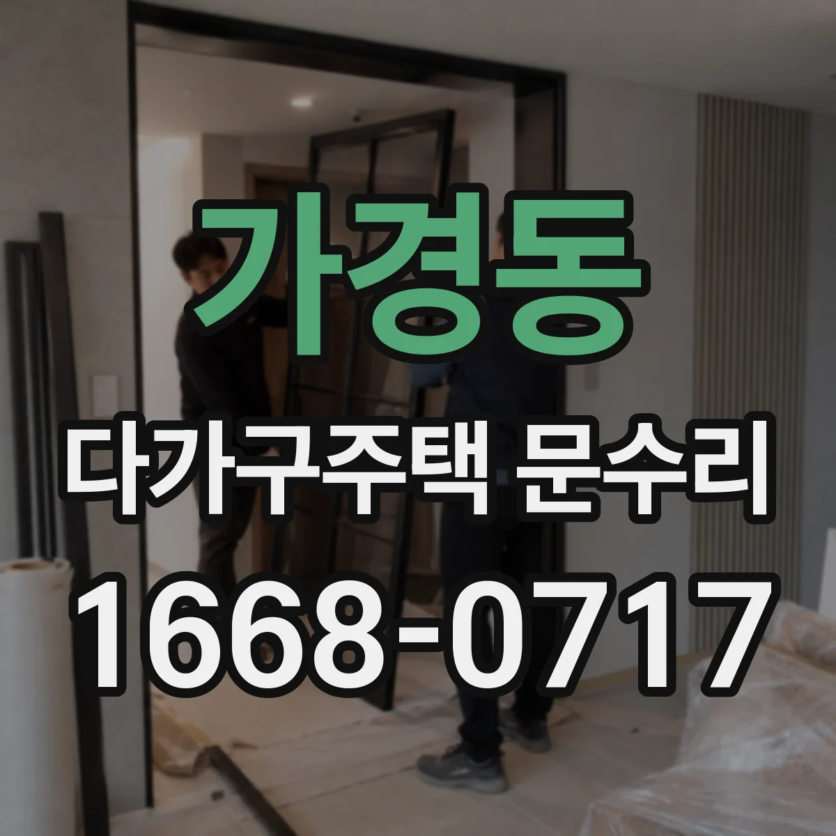 가경동 다가구주택 문수리