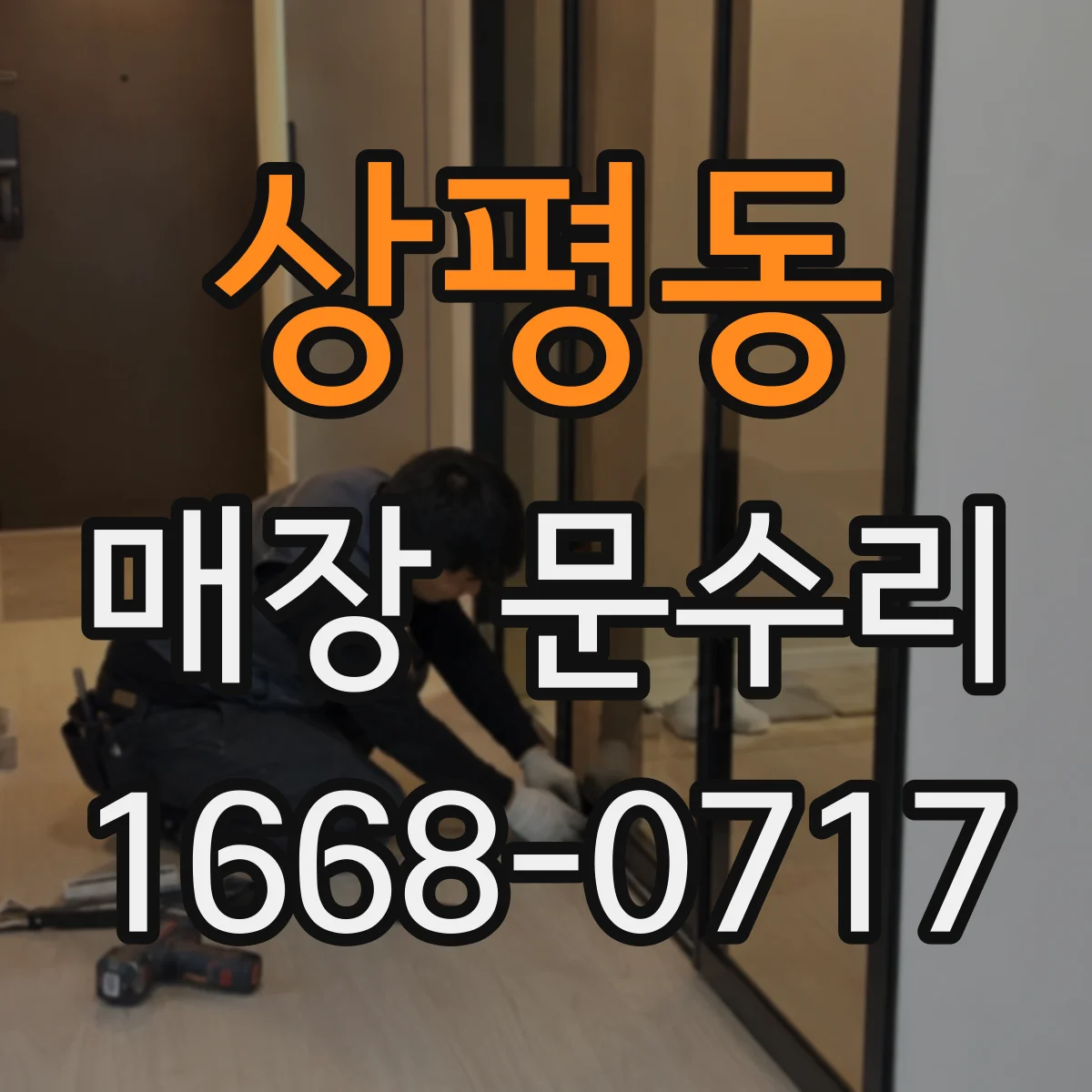 상평동 매장 문수리