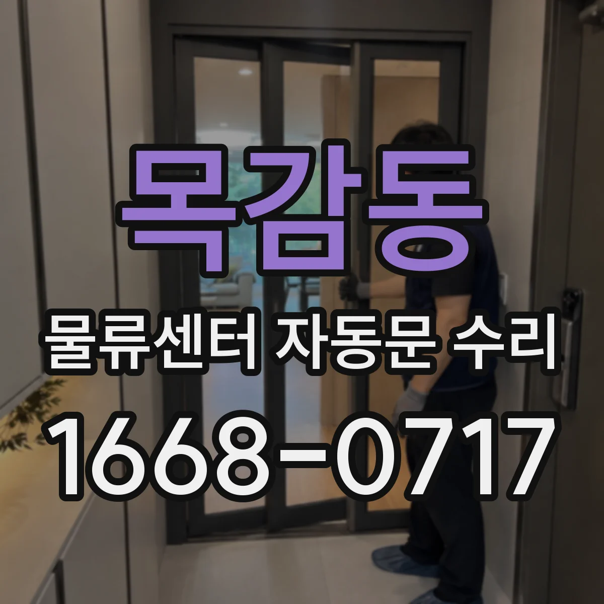 목감동 물류센터 자동문 수리