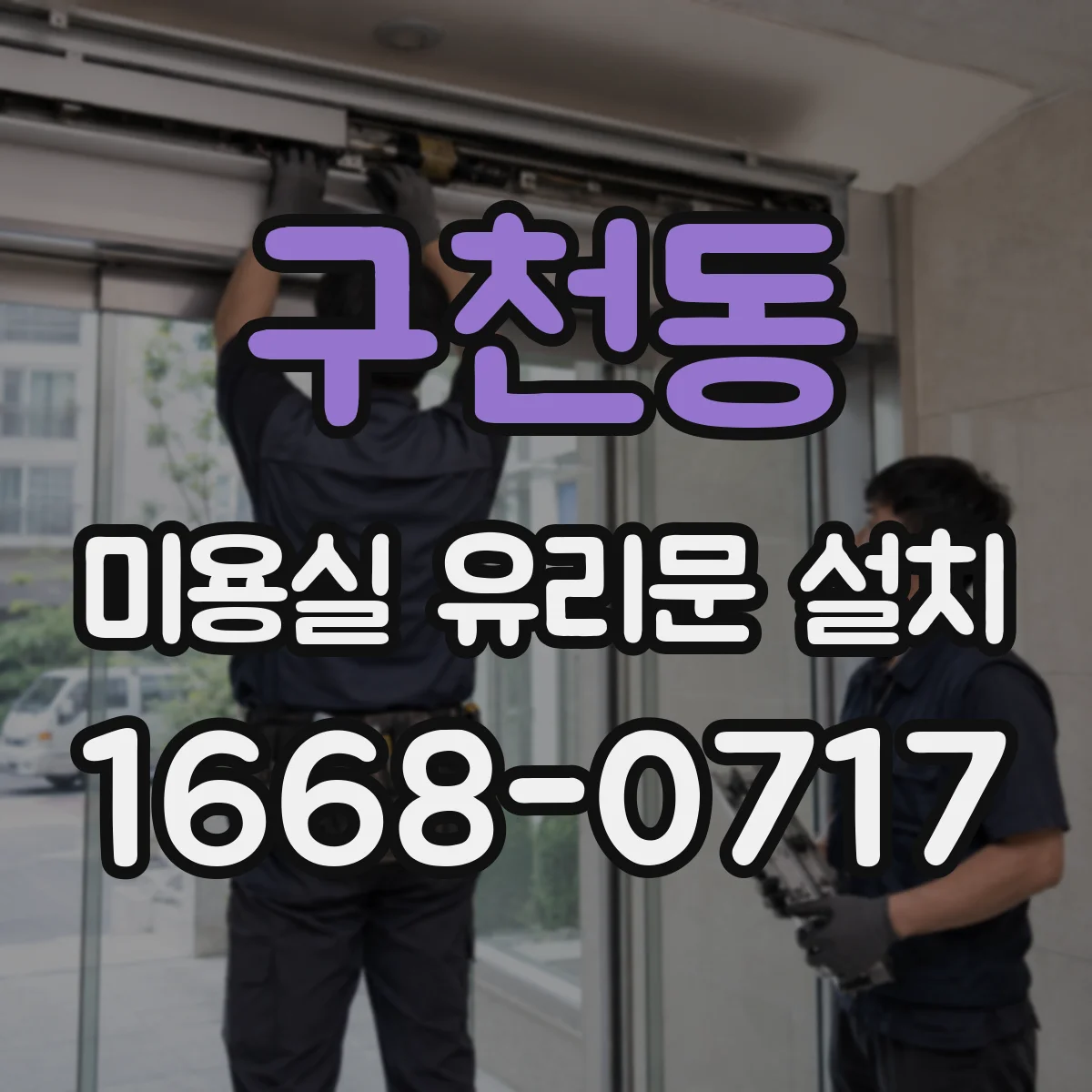구천동 미용실 유리문 설치
