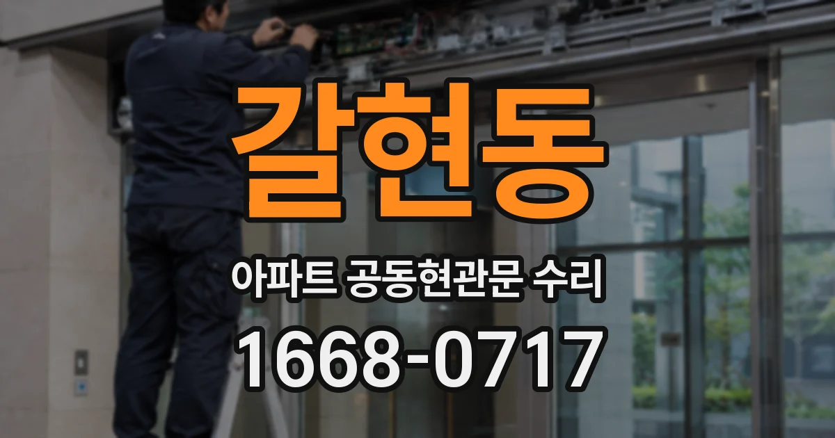 갈현동 아파트 공동현관문 수리
