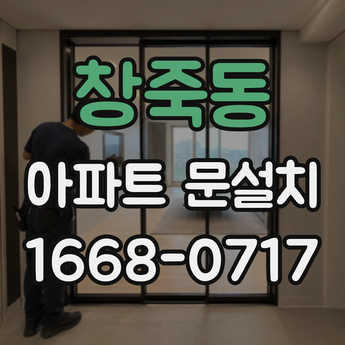 창죽동 아파트 문설치