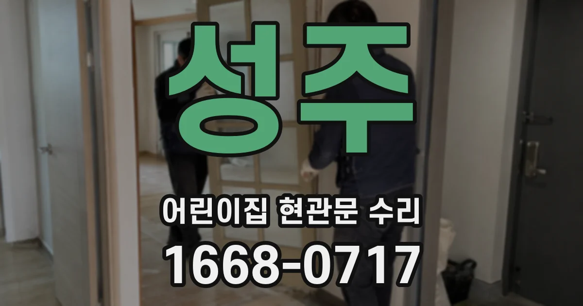 성주 어린이집 현관문 수리