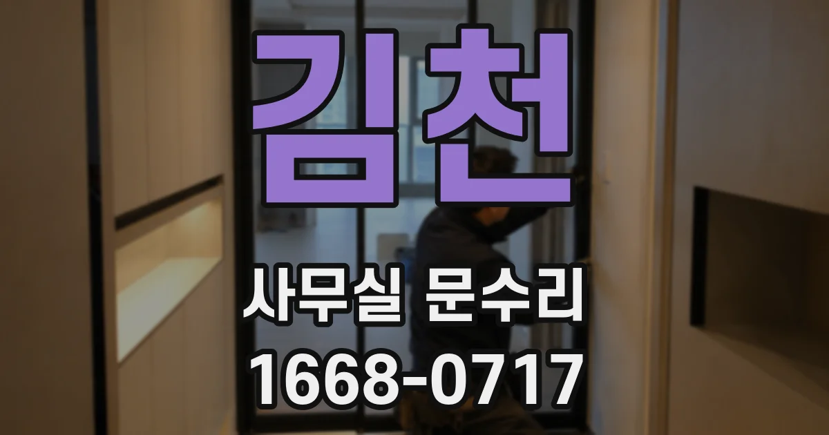 김천 사무실 문수리