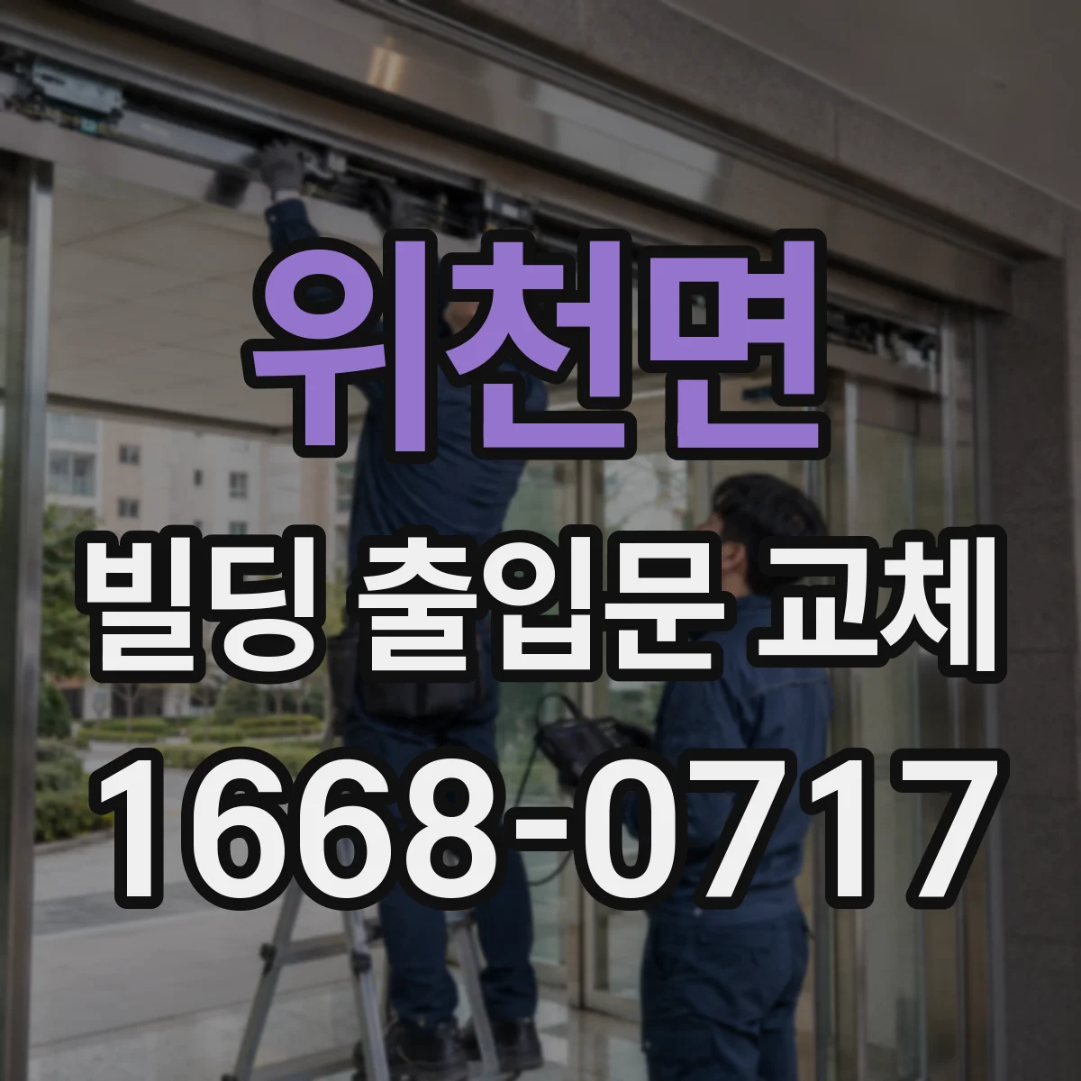 위천면 빌딩 출입문 교체