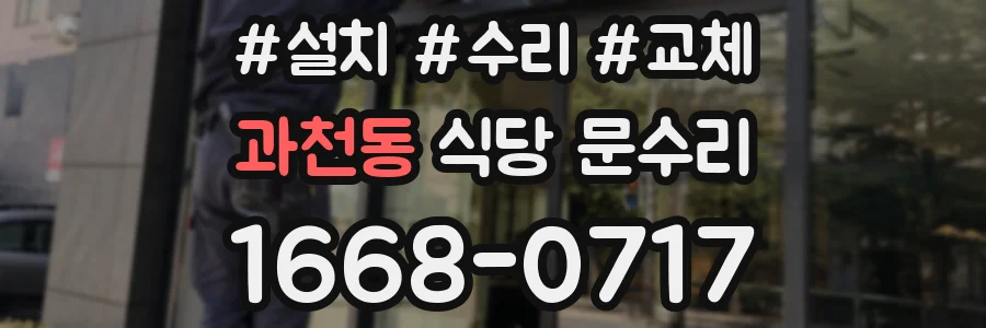 과천동 식당 문수리