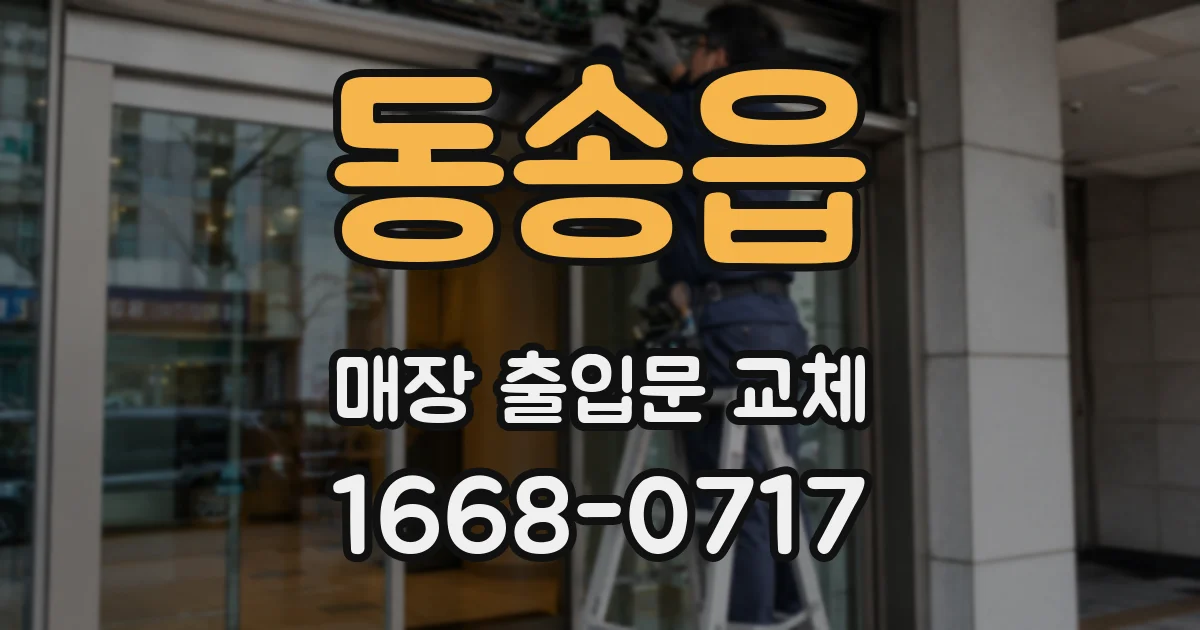 동송읍 매장 출입문 교체