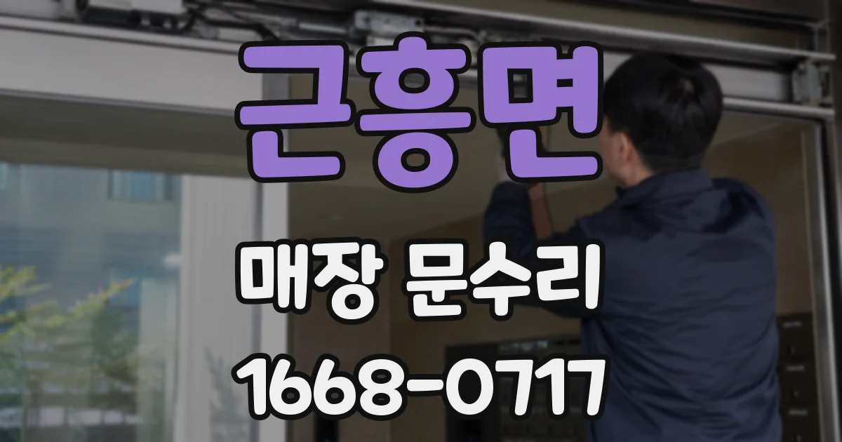 근흥면 매장 문수리