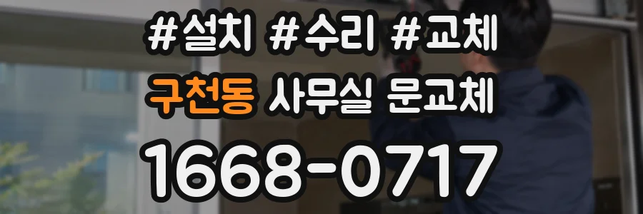 구천동 사무실 문교체