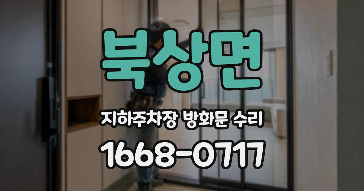 북상면 지하주차장 방화문 수리