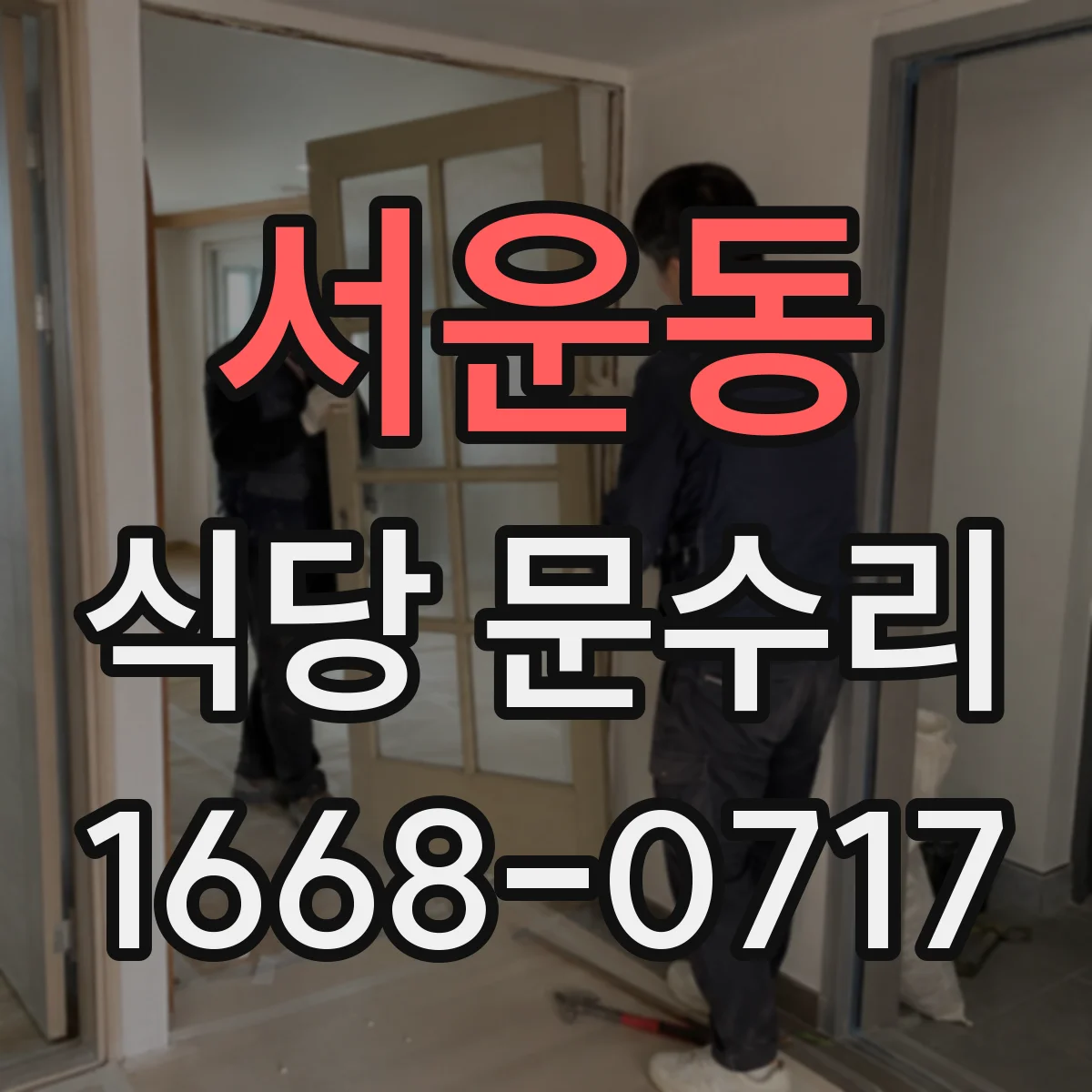 서운동 식당 문수리