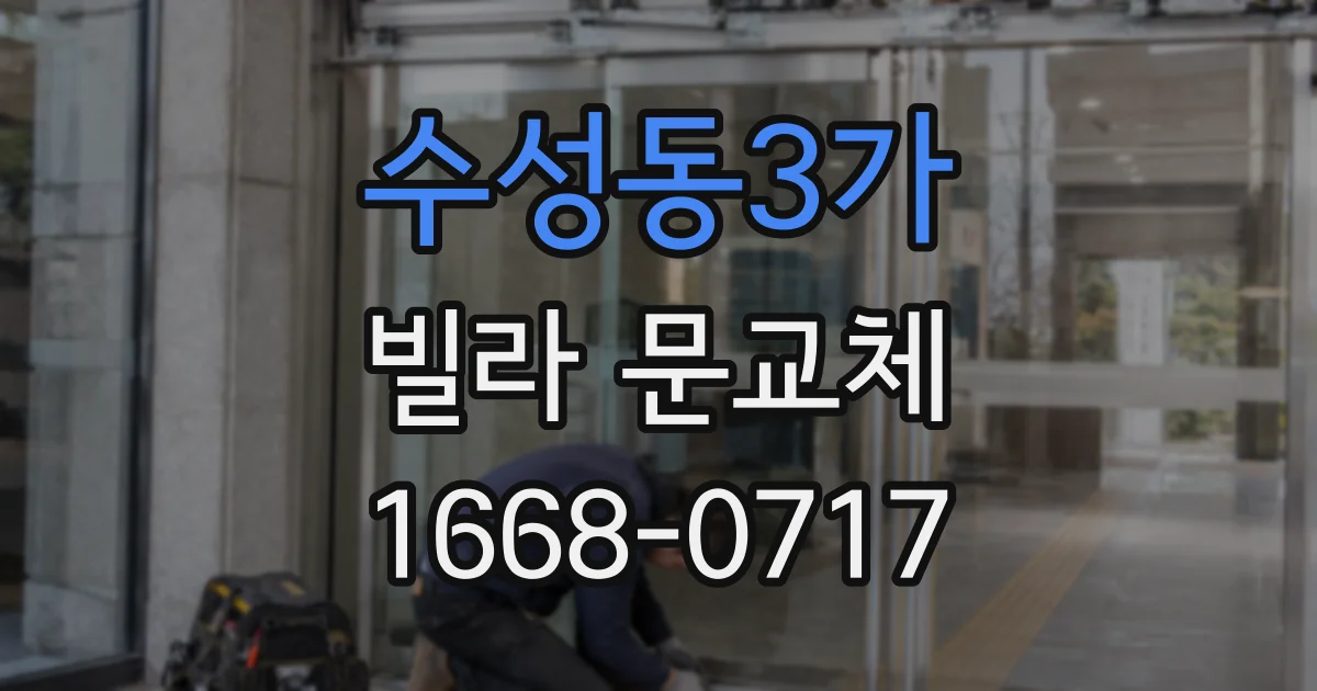 수성동3가 빌라 문교체