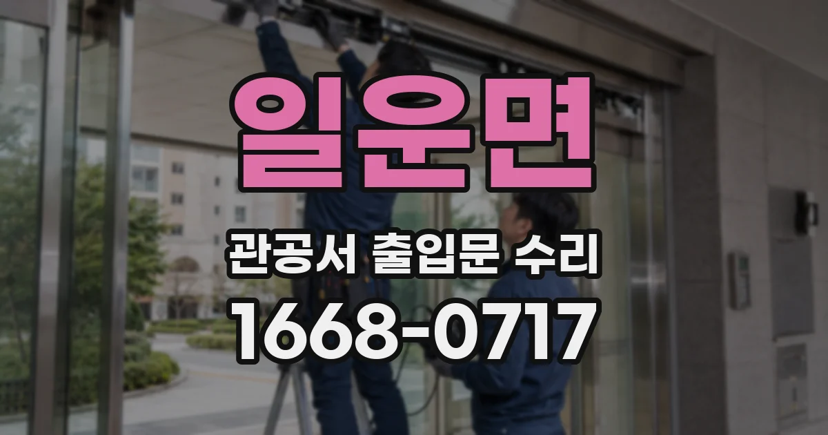 일운면 관공서 출입문 수리