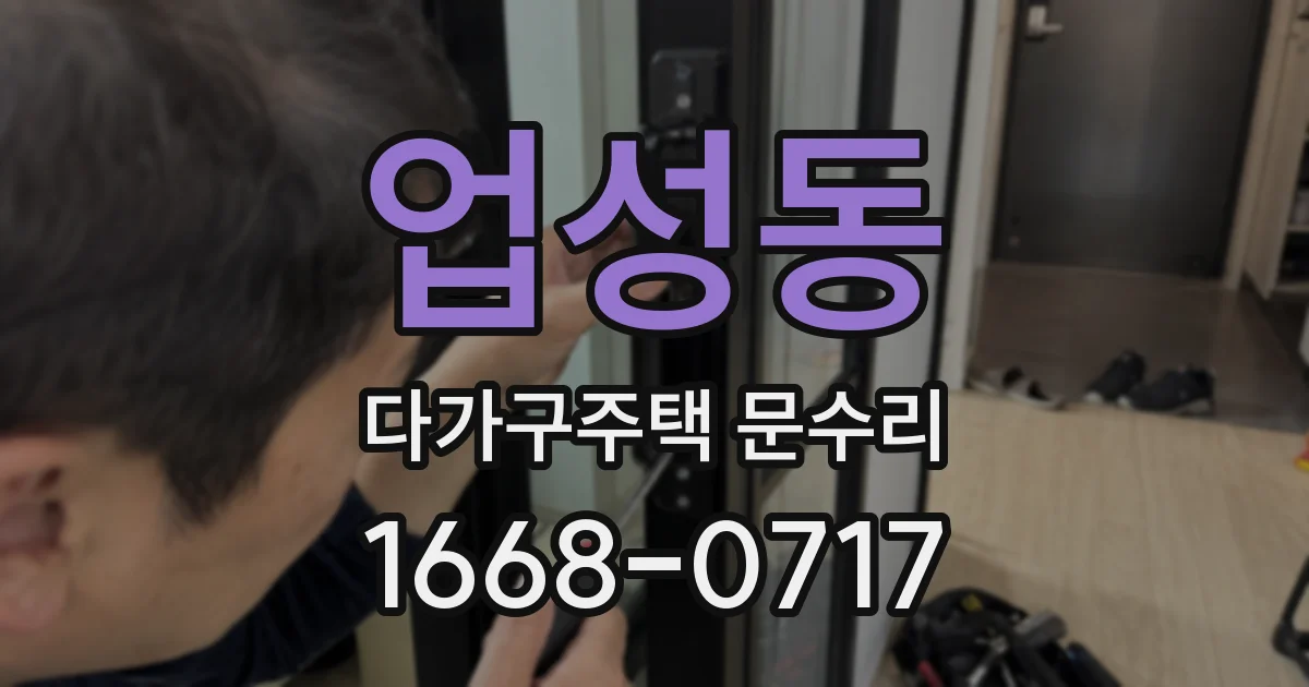 업성동 다가구주택 문수리
