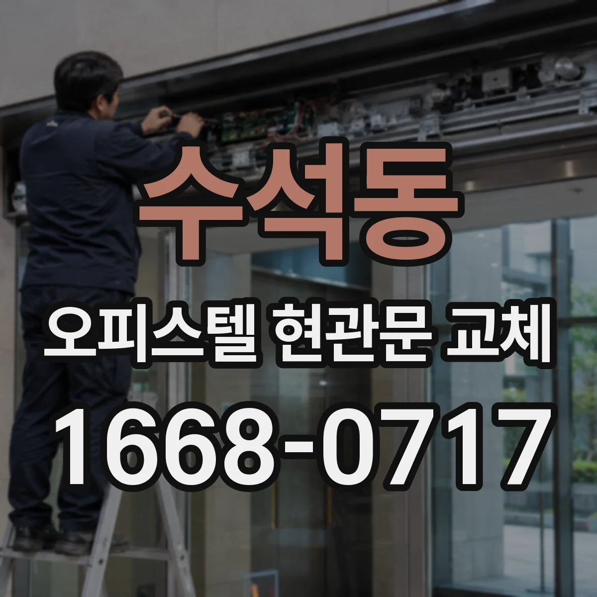수석동 오피스텔 현관문 교체
