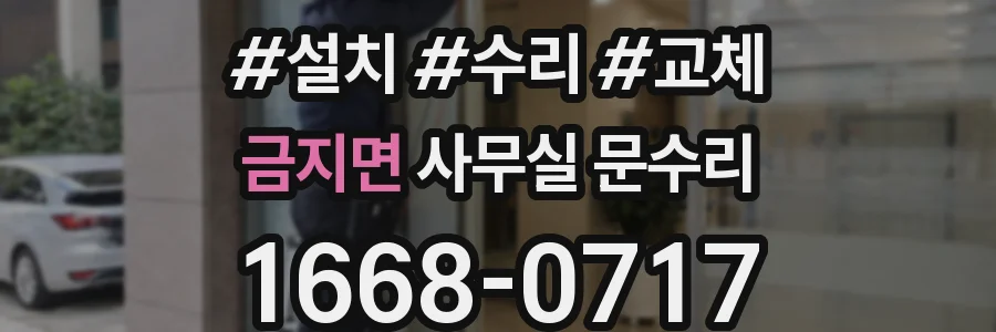 금지면 사무실 문수리