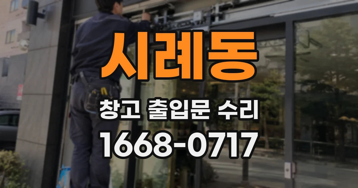 시례동 창고 출입문 수리