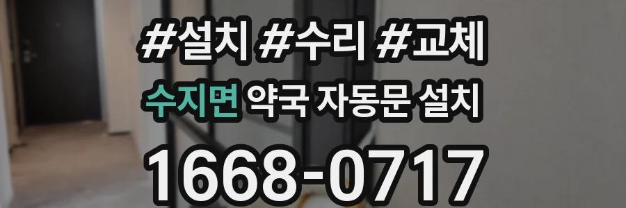 수지면 약국 자동문 설치