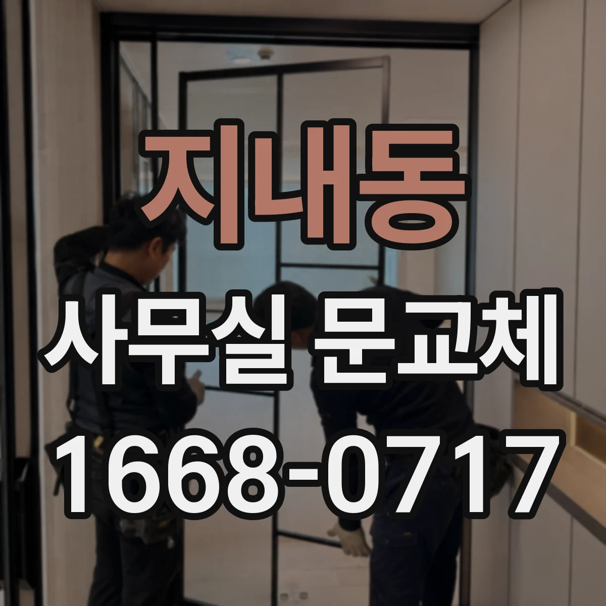 지내동 사무실 문교체