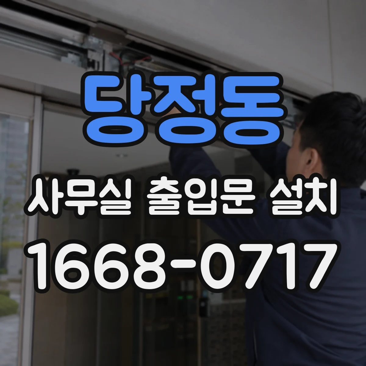 당정동 사무실 출입문 설치
