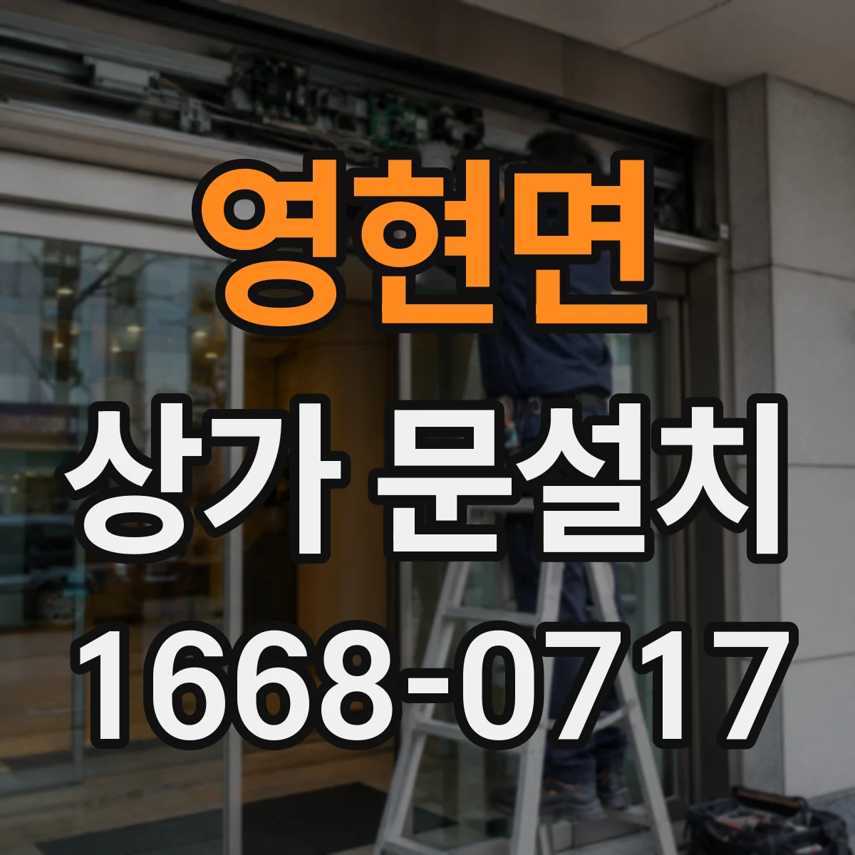 영현면 상가 문설치