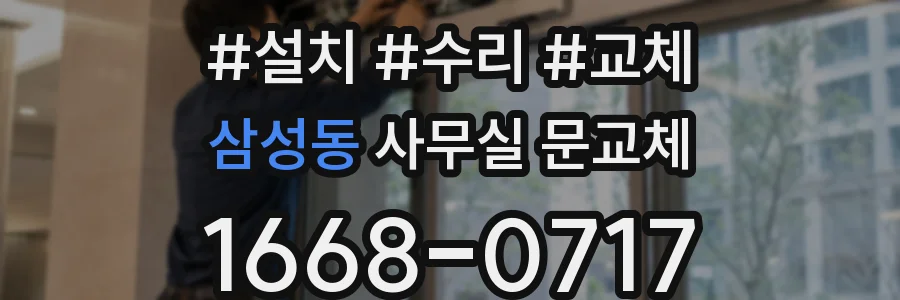 삼성동 사무실 문교체