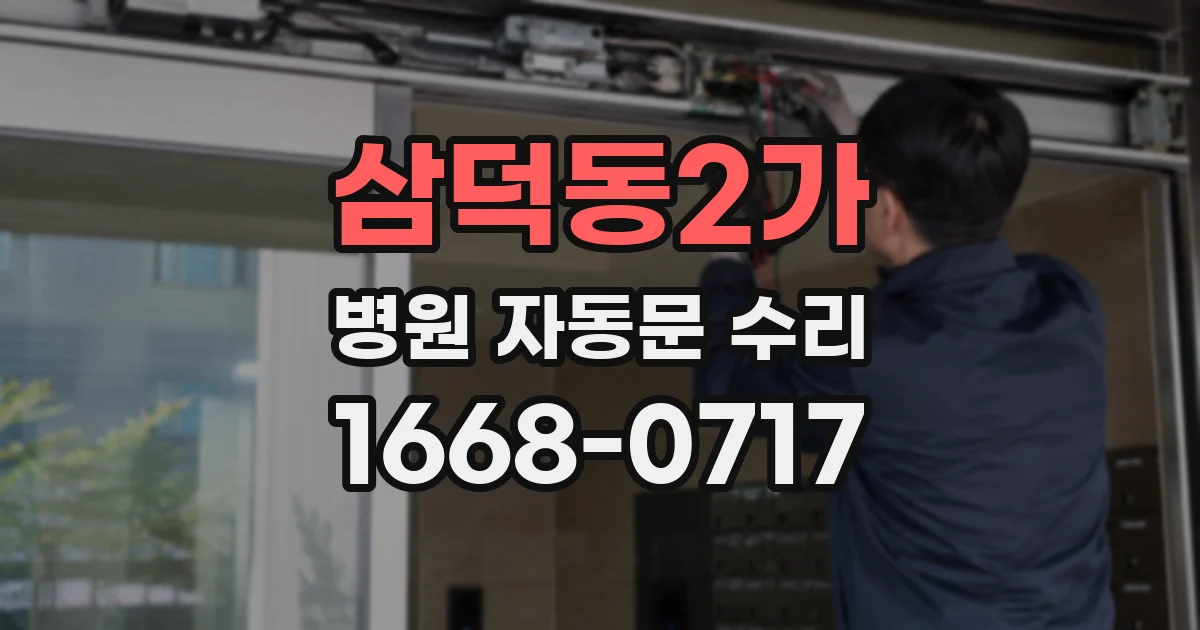 삼덕동2가 병원 자동문 수리