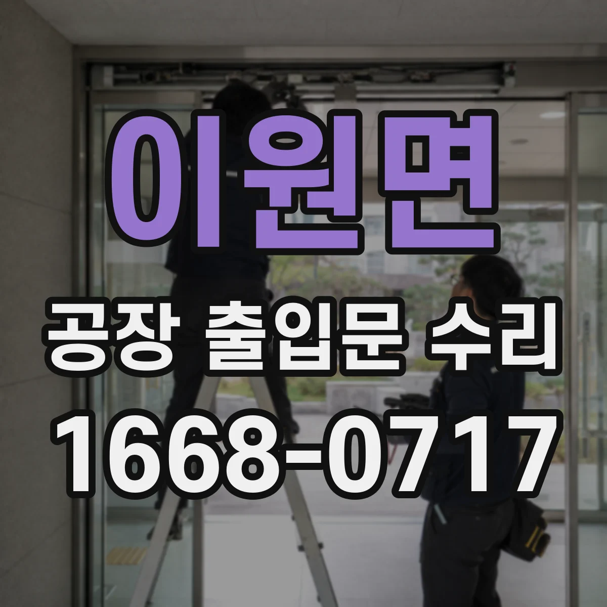 이원면 공장 출입문 수리