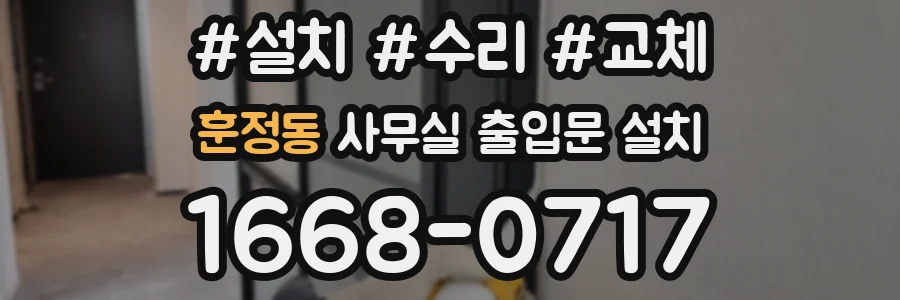 훈정동 사무실 출입문 설치