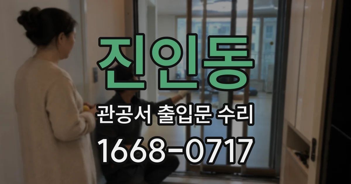 진인동 관공서 출입문 수리