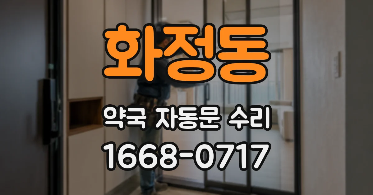 화정동 약국 자동문 수리