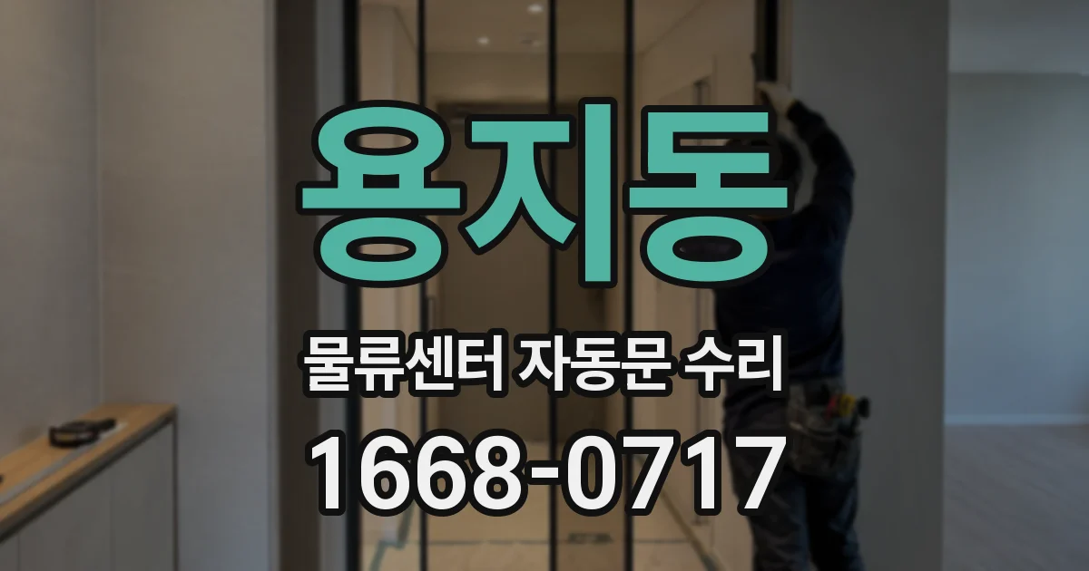용지동 물류센터 자동문 수리