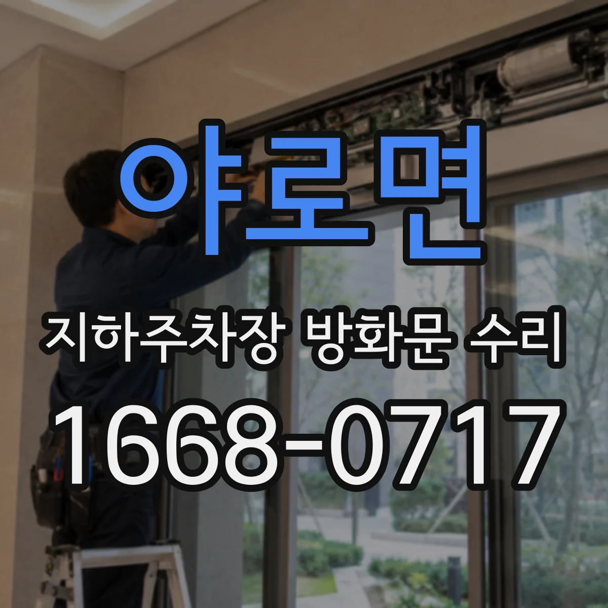 야로면 지하주차장 방화문 수리