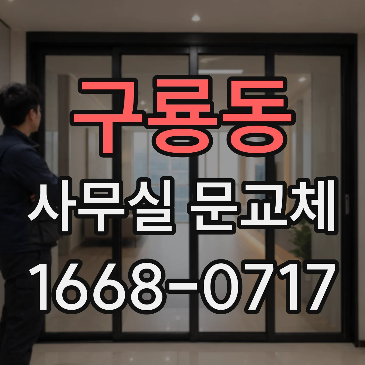 구룡동 사무실 문교체