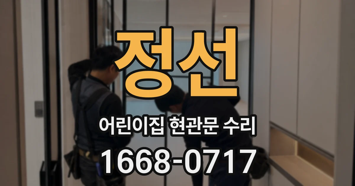정선 어린이집 현관문 수리
