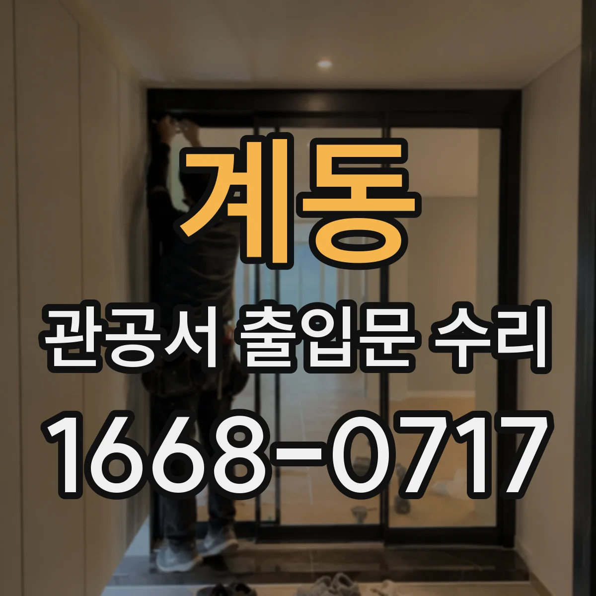 계동 관공서 출입문 수리