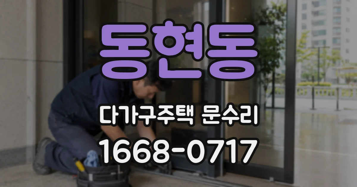 동현동 다가구주택 문수리