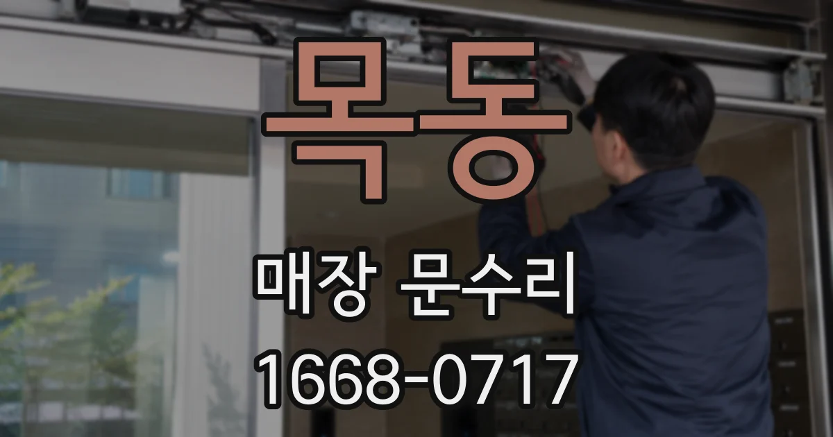 목동 매장 문수리