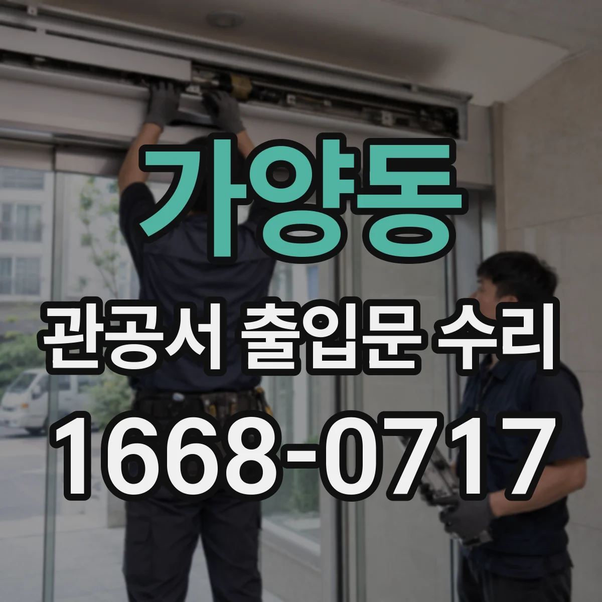 가양동 관공서 출입문 수리