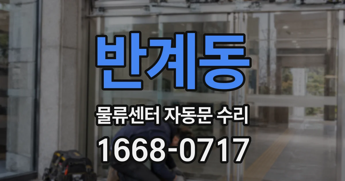 반계동 물류센터 자동문 수리